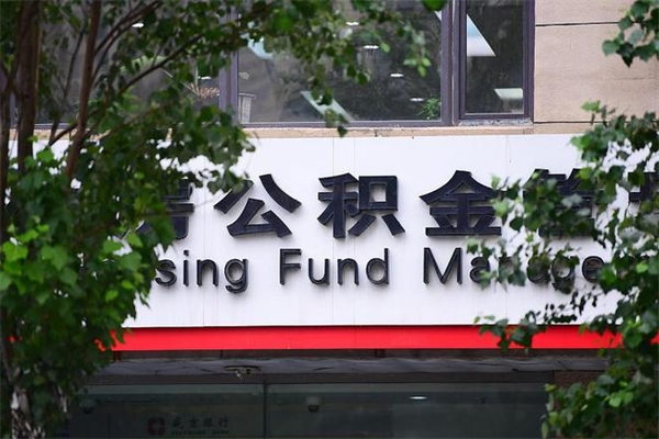 渠县公积金交房租（怎么样用公积金交房租）